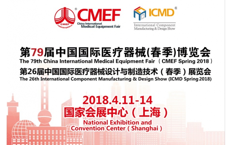 第79屆CMEF醫(yī)博會暨ICMD醫(yī)療器械設(shè)計與制造展參展預(yù)告